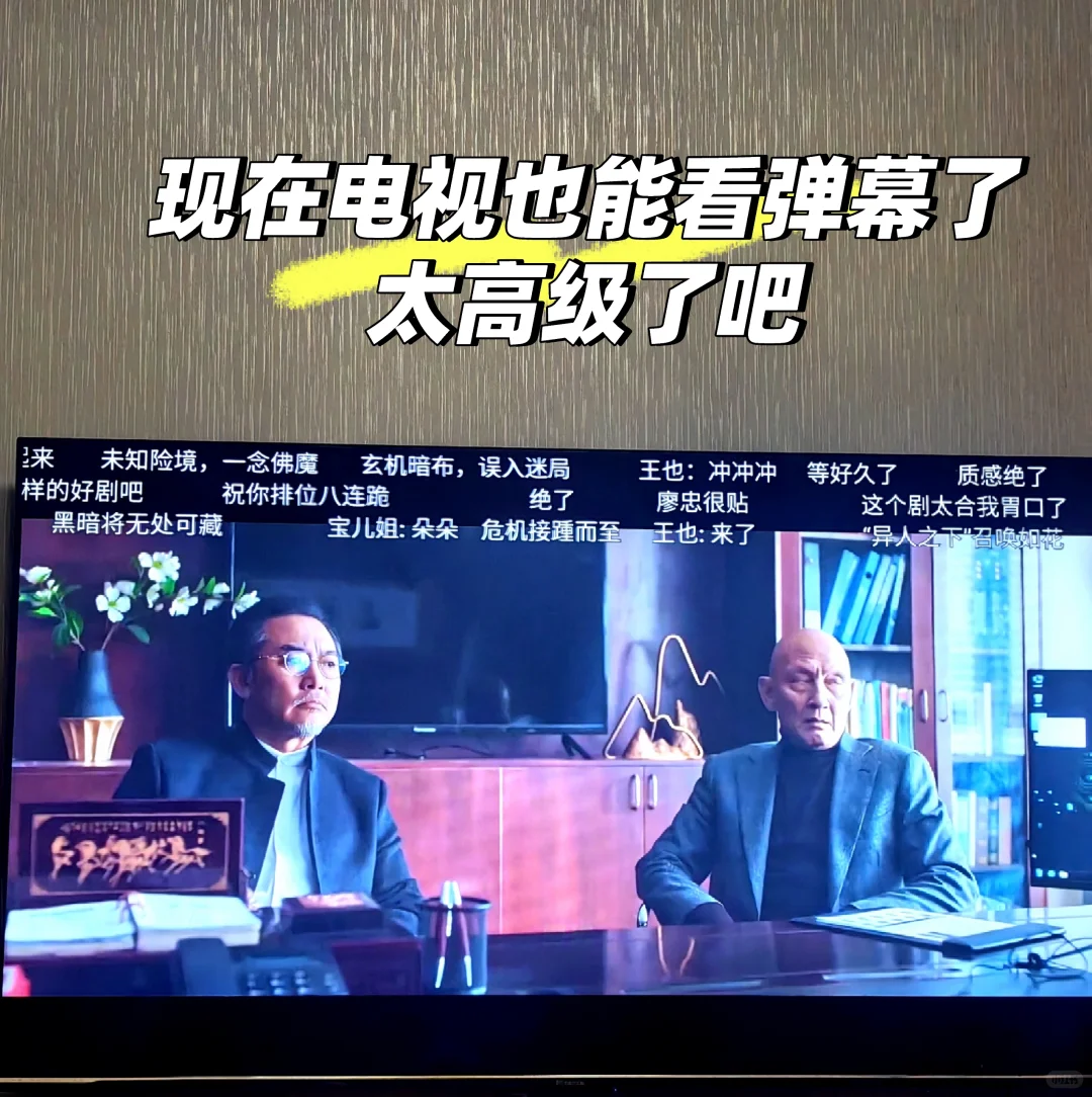 电视上看弹幕也太爽了吧！
