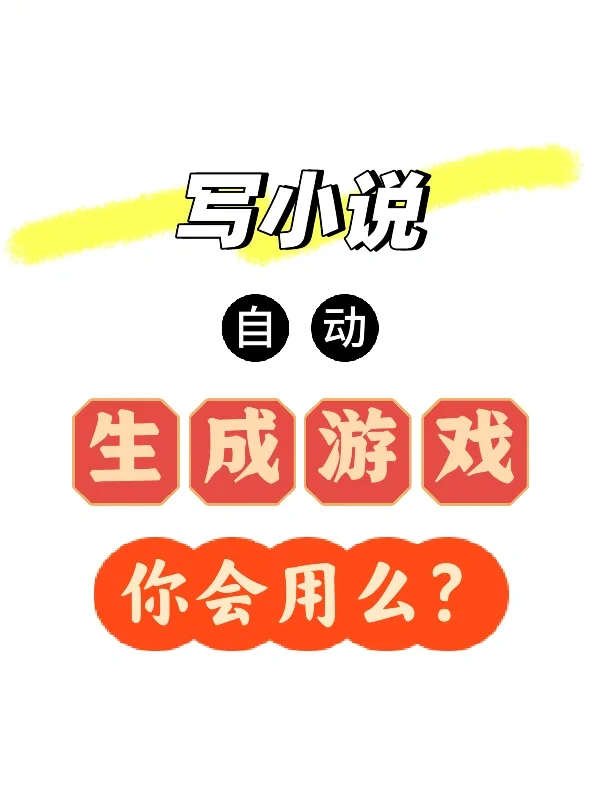 写小说自动生成游戏，你会试试么？