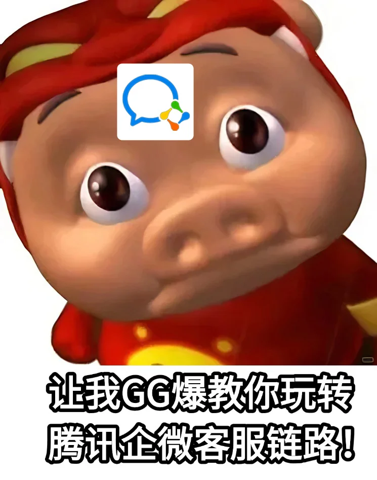 让我GG爆教你玩转腾讯企微客服链路