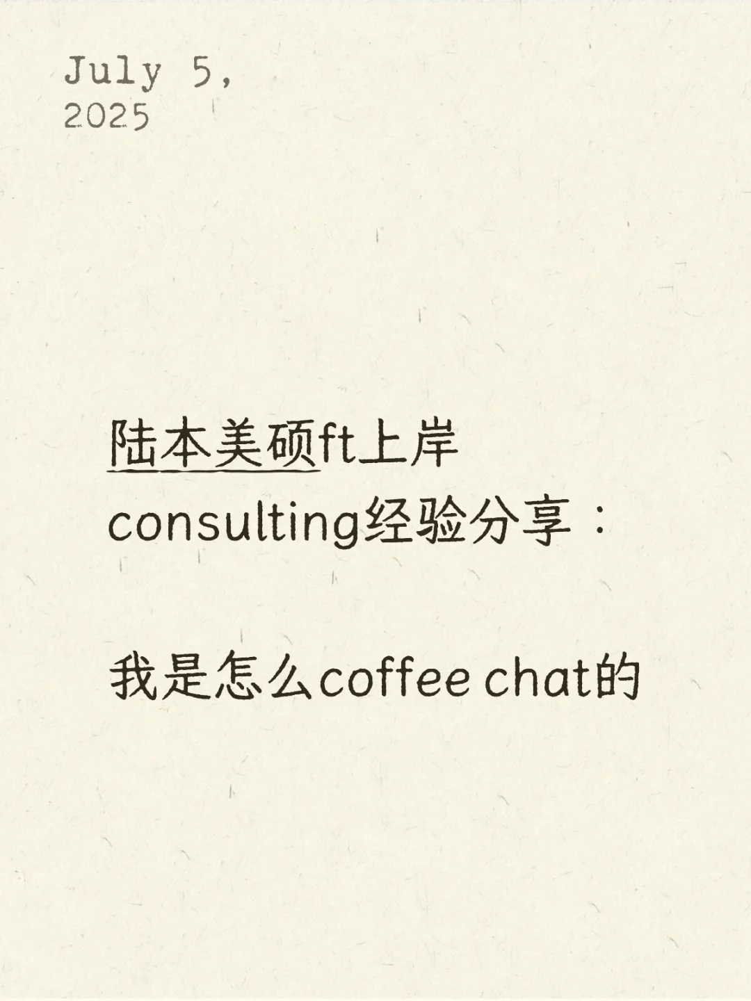 陆本美硕ft上岸咨询 - 怎么coffee chat