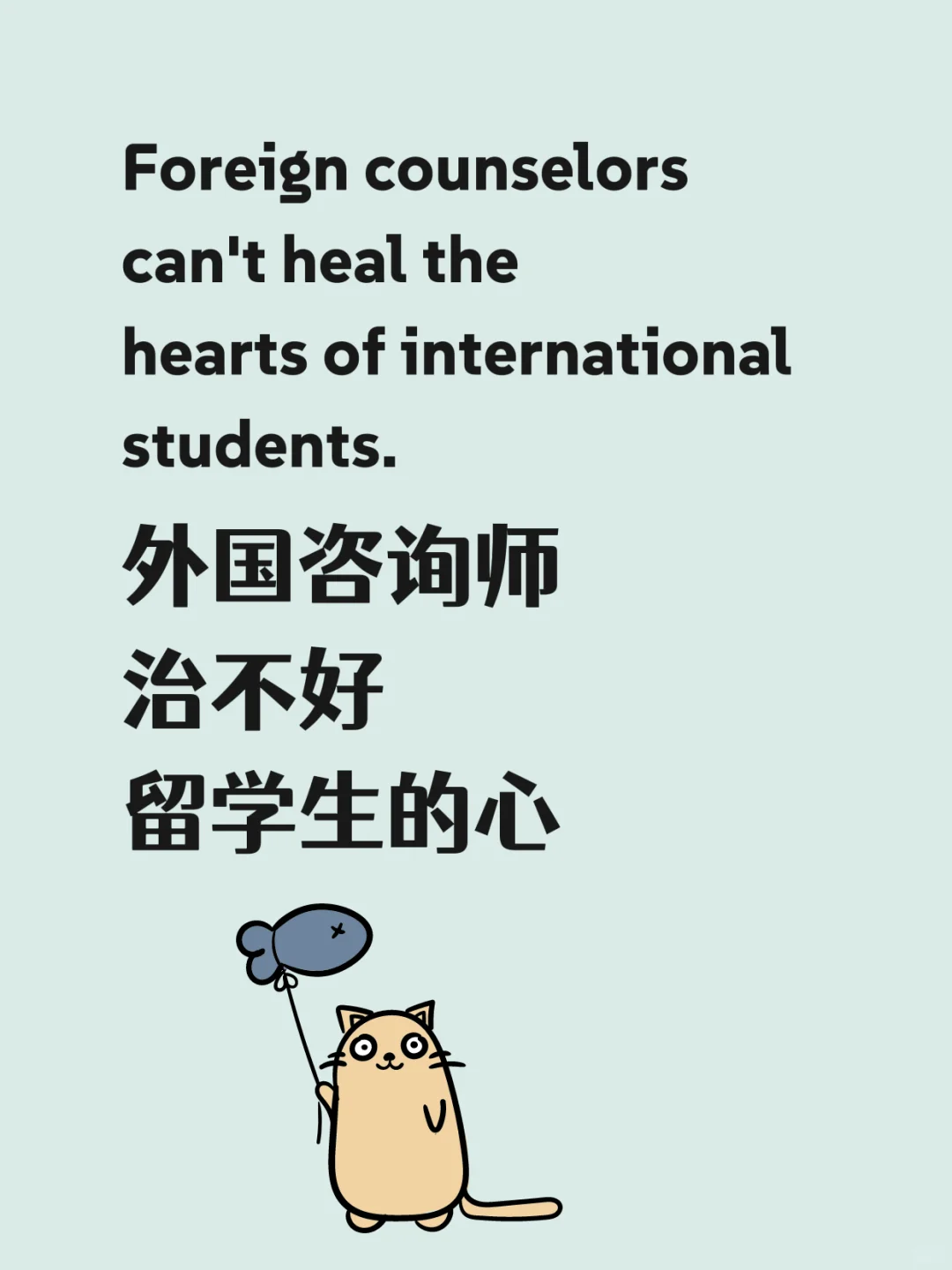 外国咨询师治愈不好留学生的心
