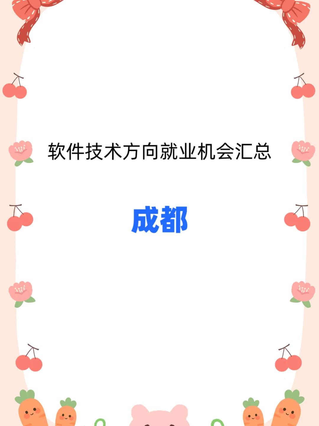 成都的软件技术类就业机会