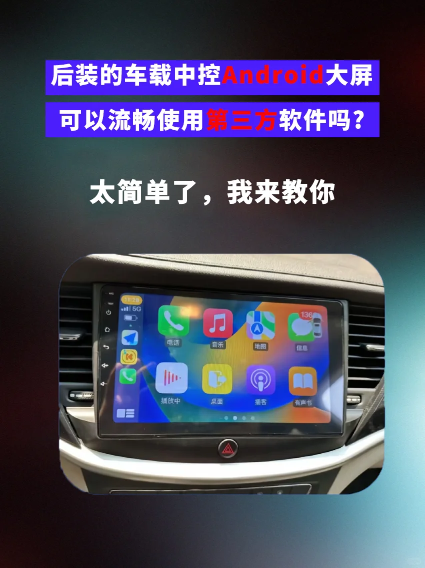 后装 Android 车机大屏下载软件教程