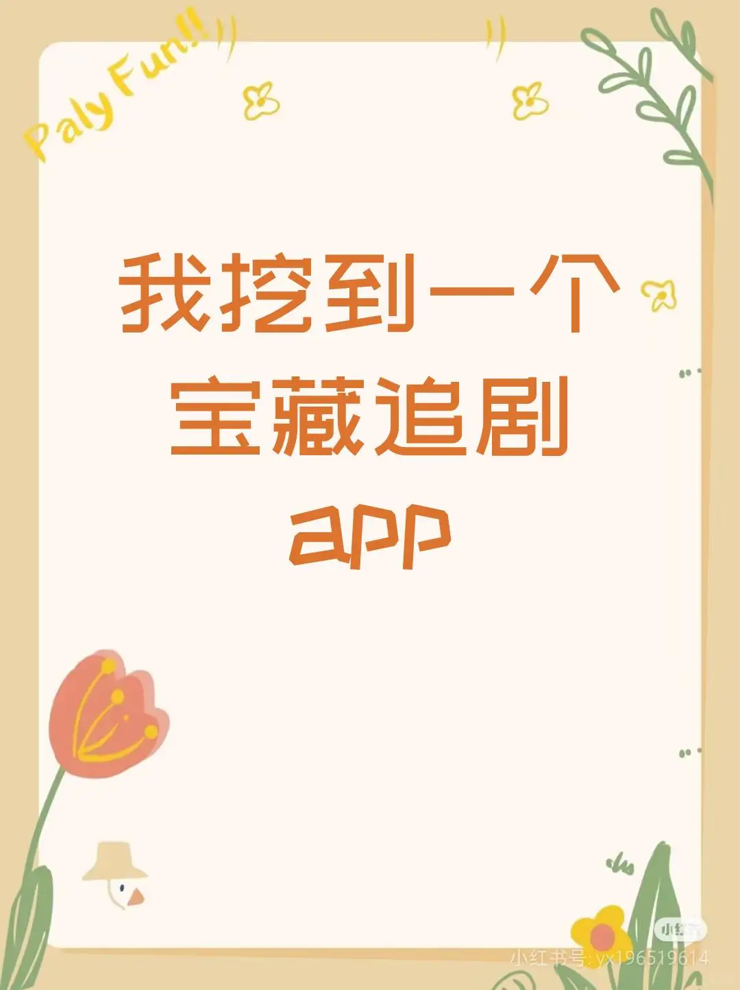 我要安利这个宝藏追剧app！