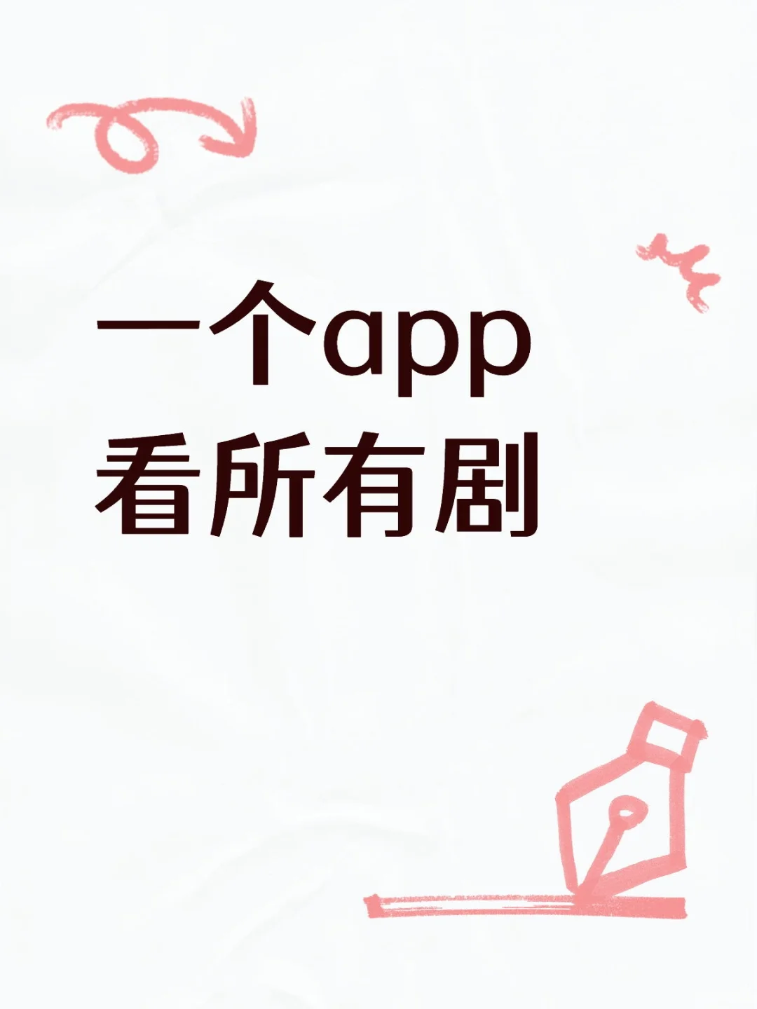 分享一个自用的看剧app