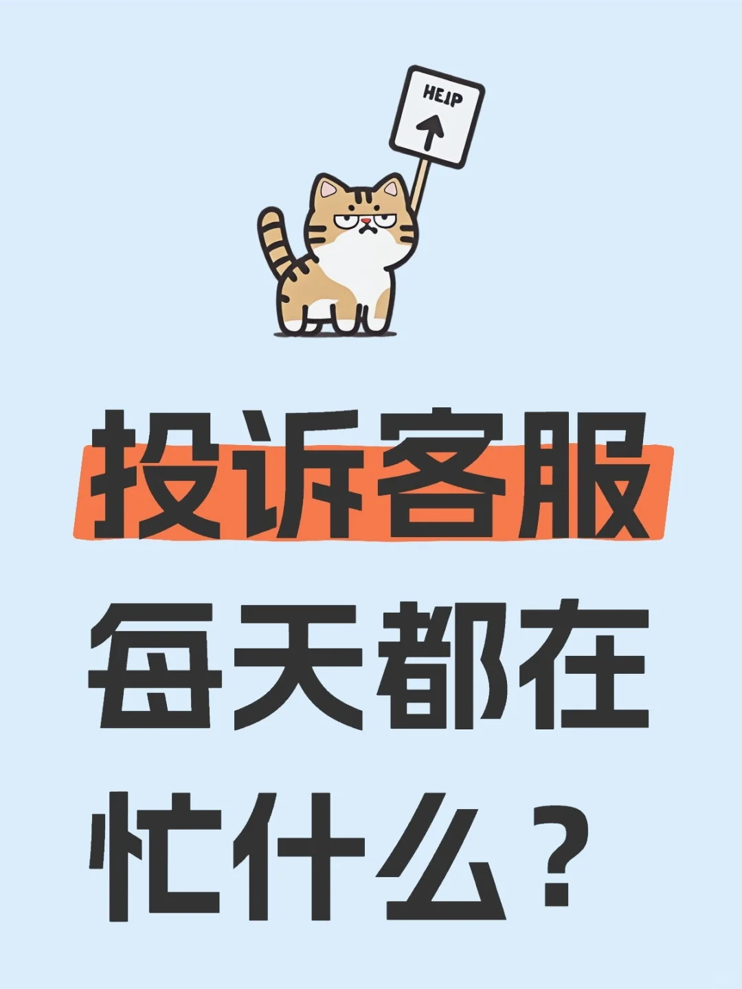 揭秘投诉客服真实日常｜月入7K