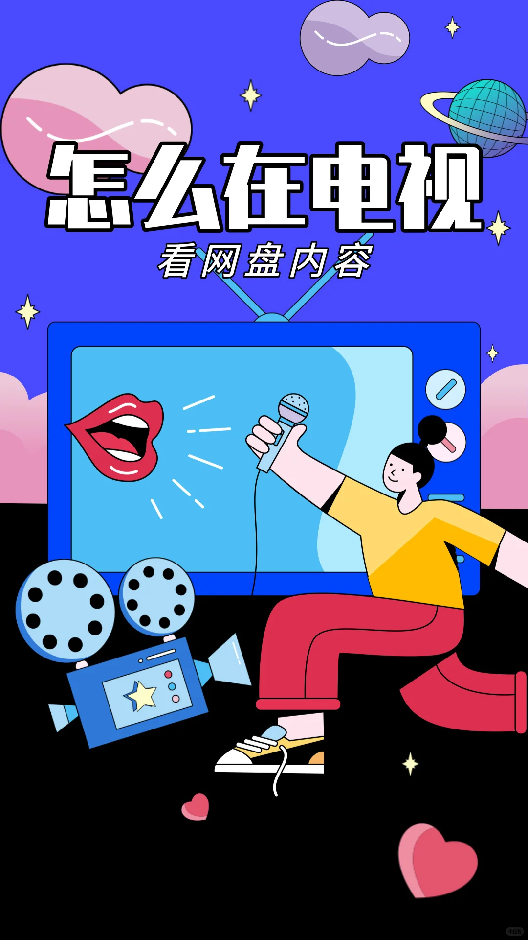 如何在电视上看网盘资源