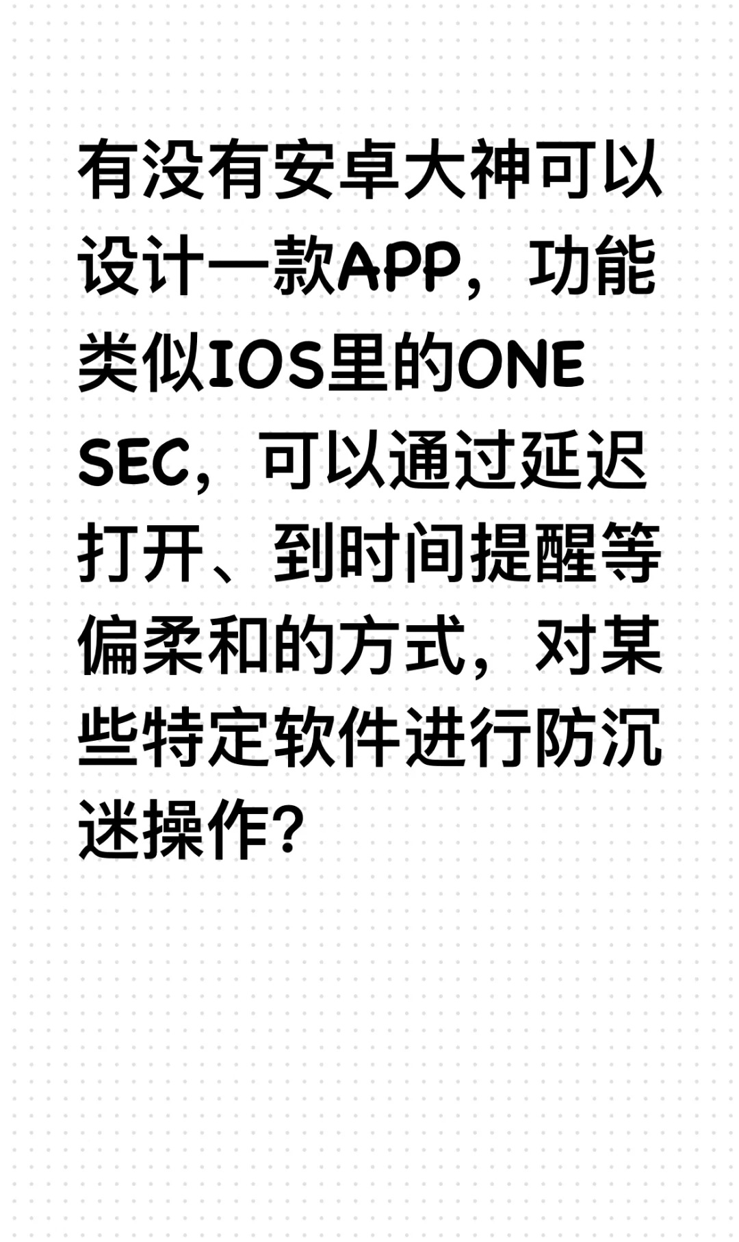 安卓大神有没有像苹果ONE SEC这种APP？