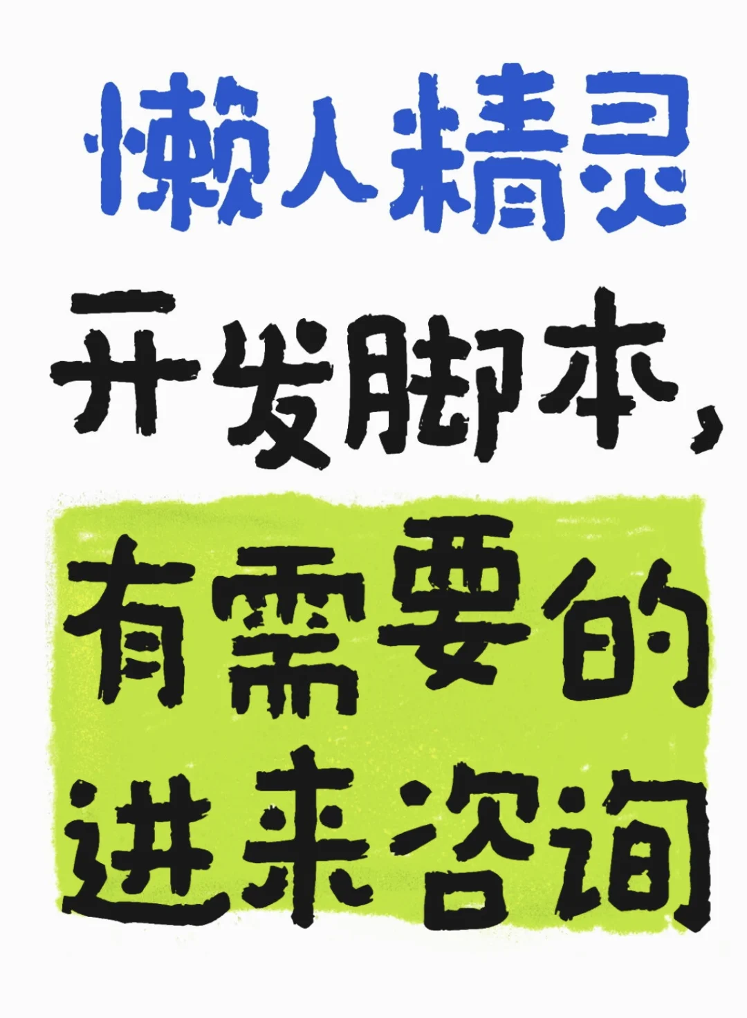 无障碍安卓手机脚本