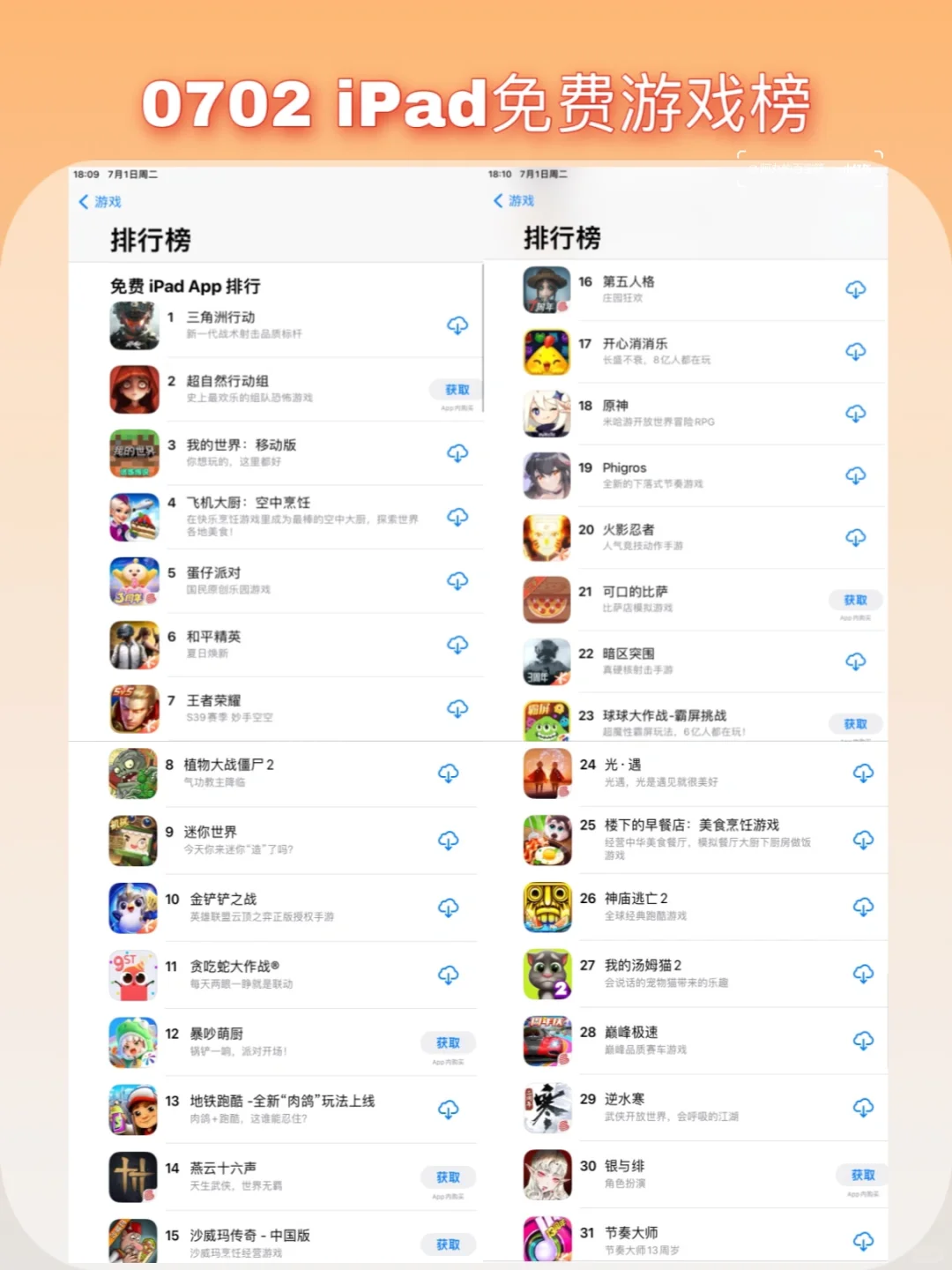 2025iPad游戏推荐｜7月免费榜前31名