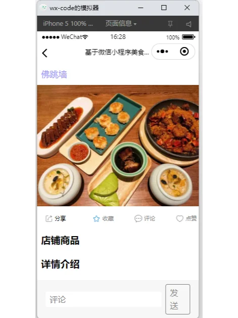 基于微信小程序美食推广源码分享