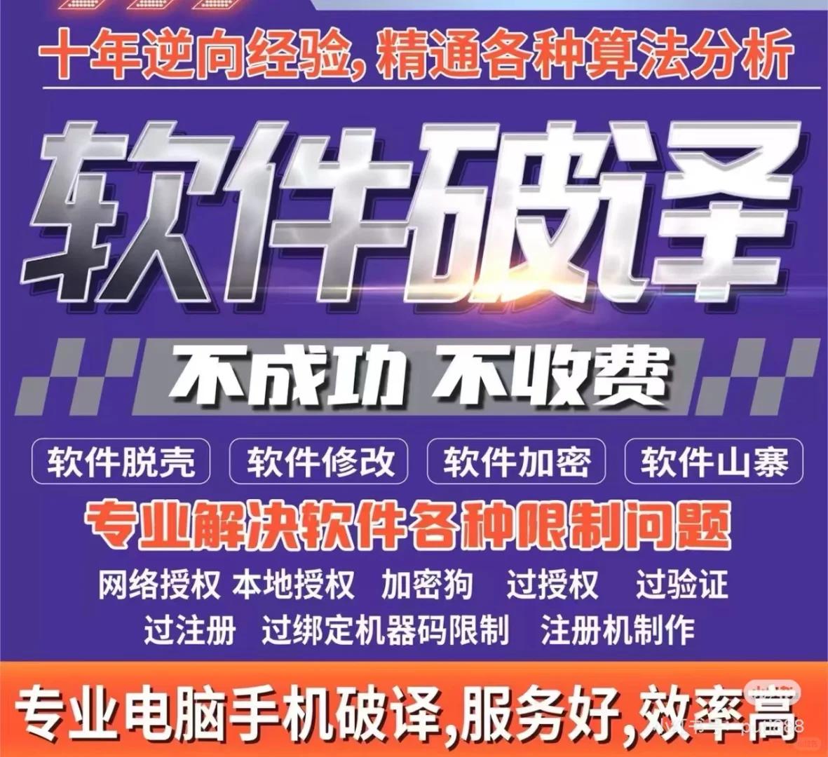 软件授权、破壳、脱壳、反编译、逆向、
