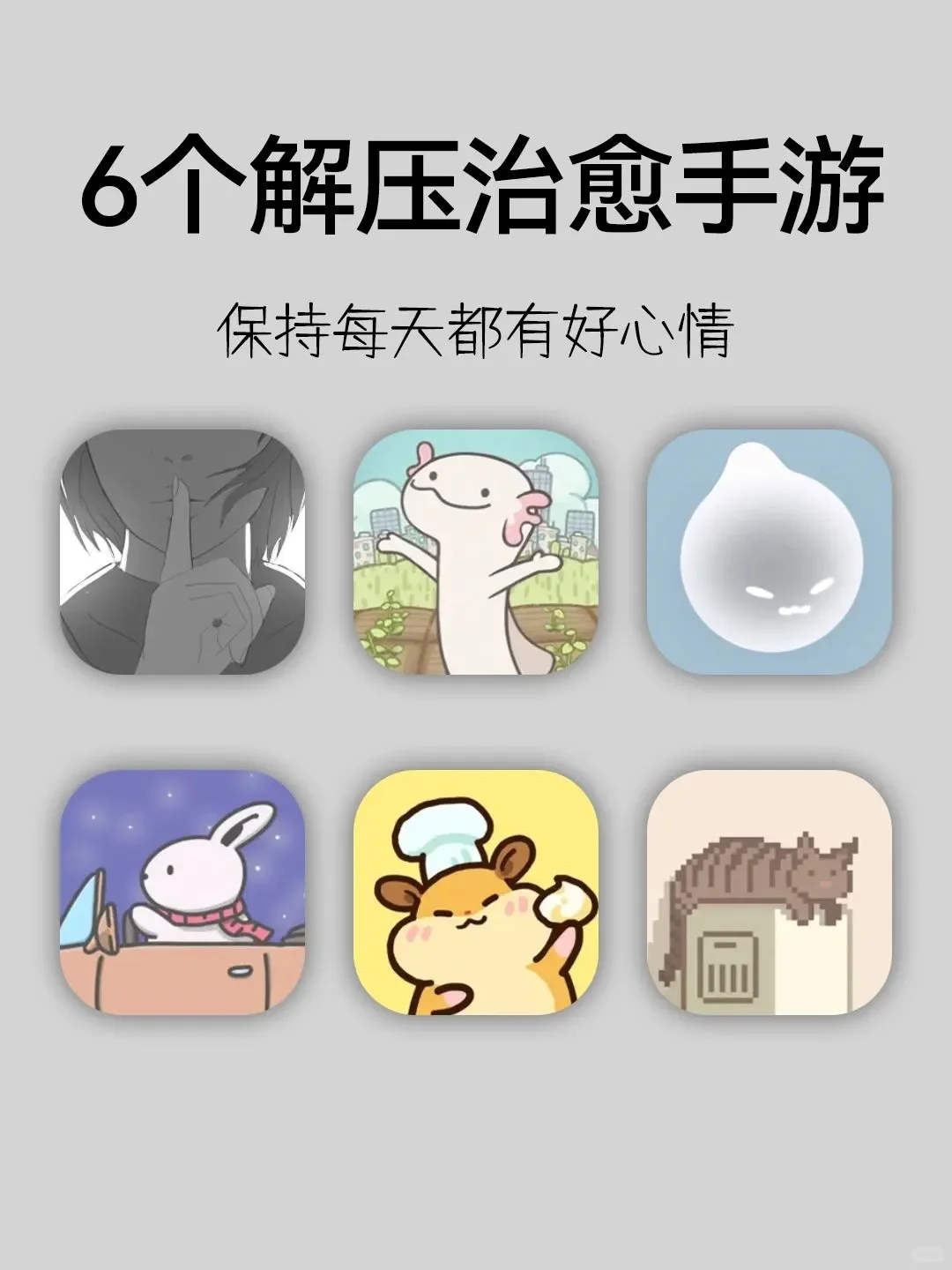 6个解压治愈手游，保持开心每一天❗️❗️