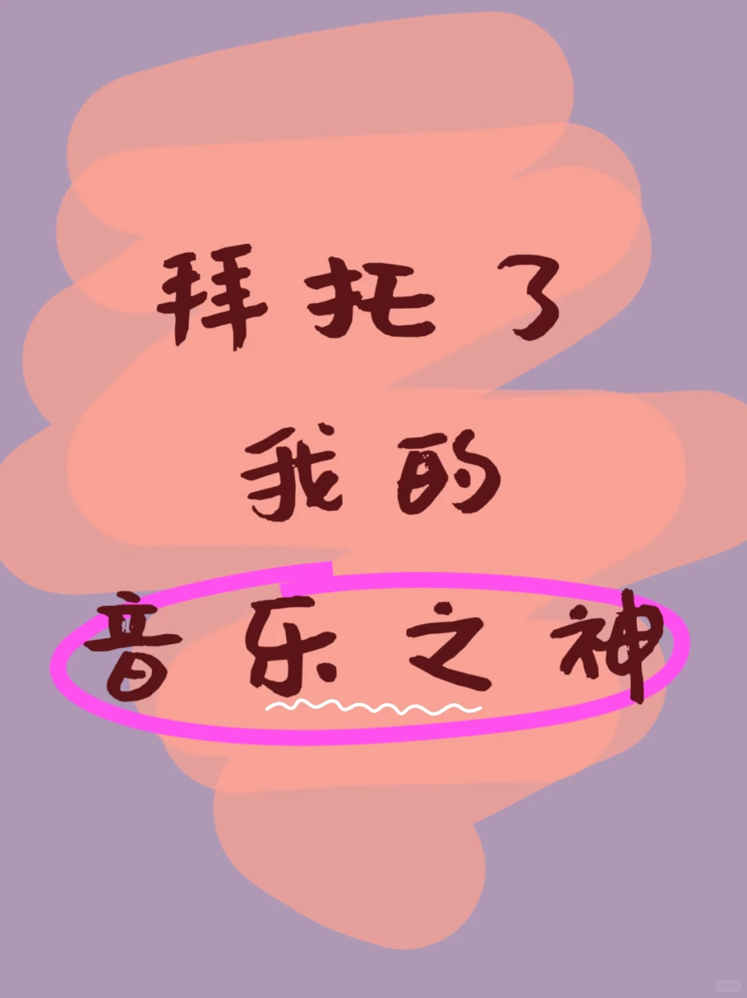 音乐软件，我真不想花钱用！