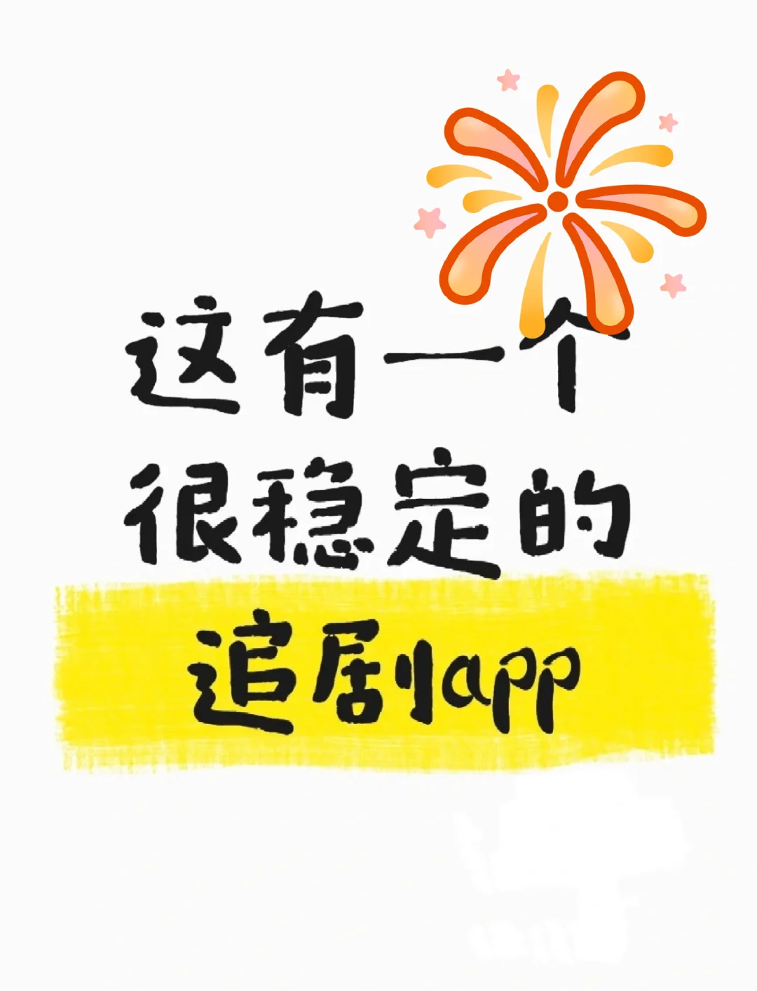 发现一个宝藏👀剧神器!追剧党速码!