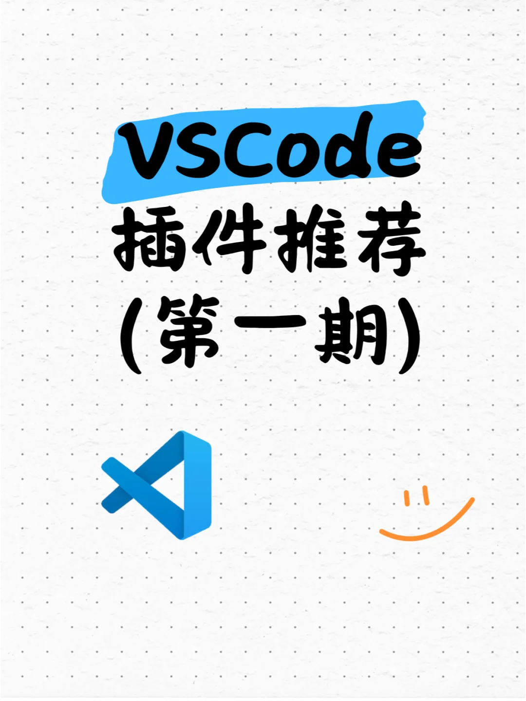 超级干货！8个你必须下载的VSCode插件