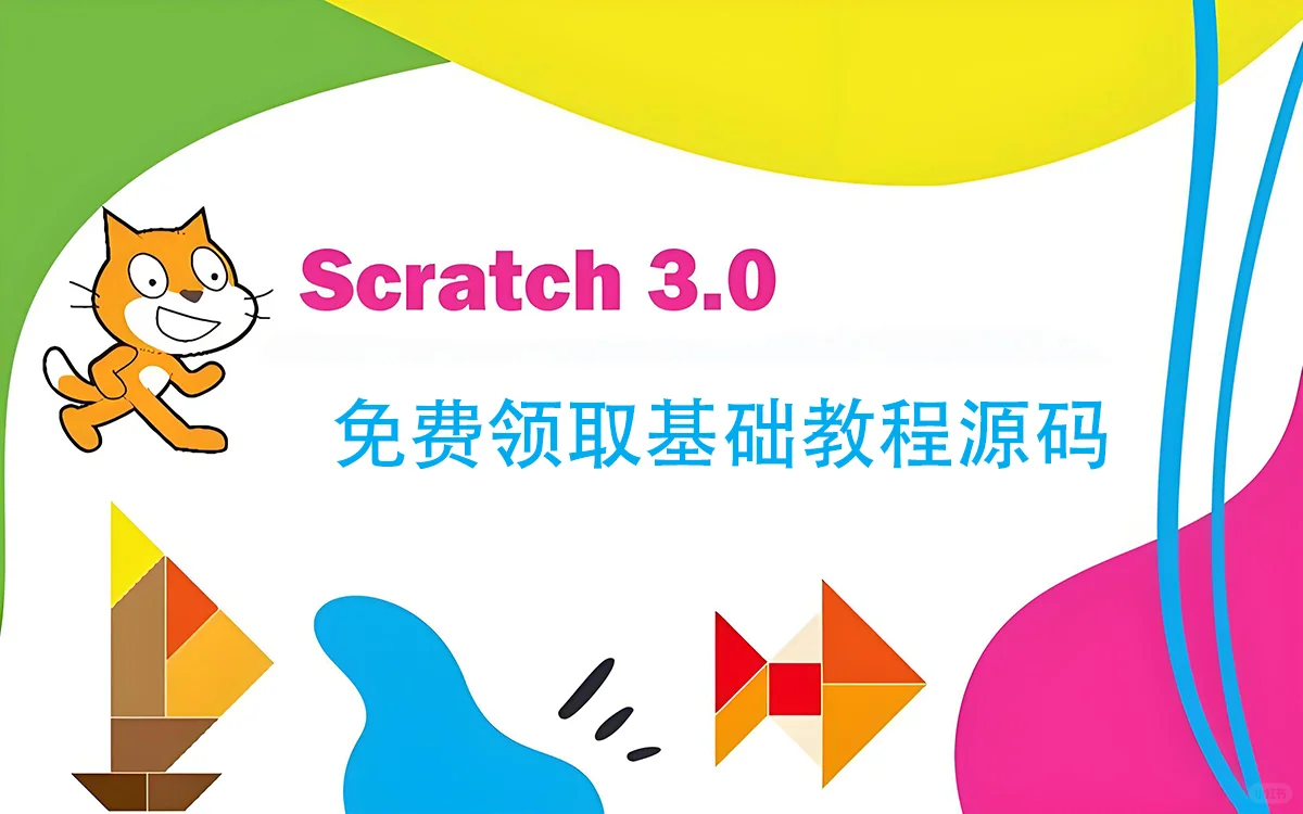 【免费领取】Scratch基础教程源码大放送