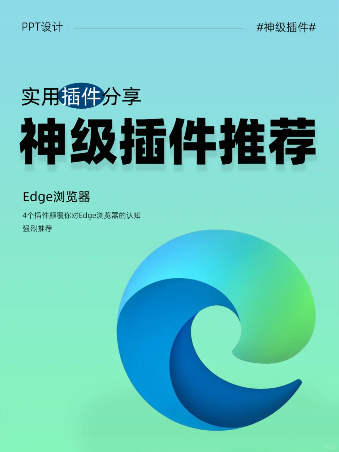 ㊙️4个插件颠覆你对Edge浏览器的认知❗️