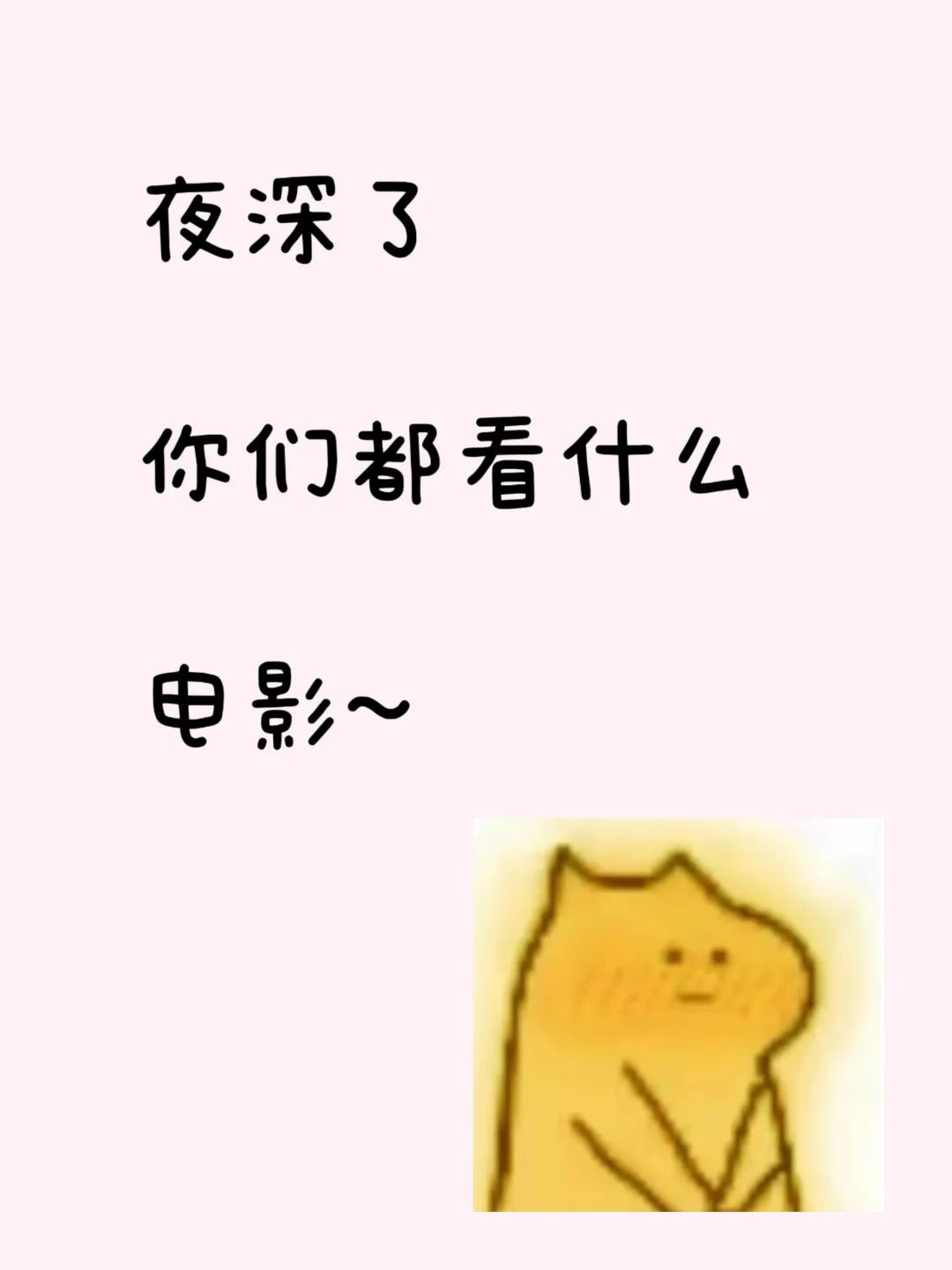 夜深了，来点好看的吧💘