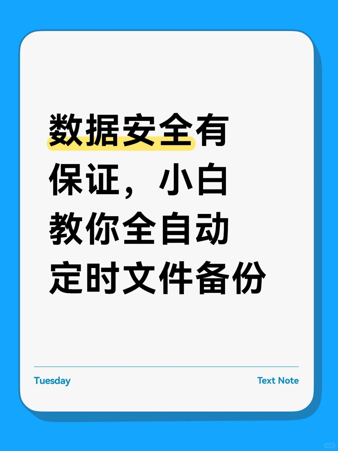 数据安全有保证，小白教你自动定时文件备份