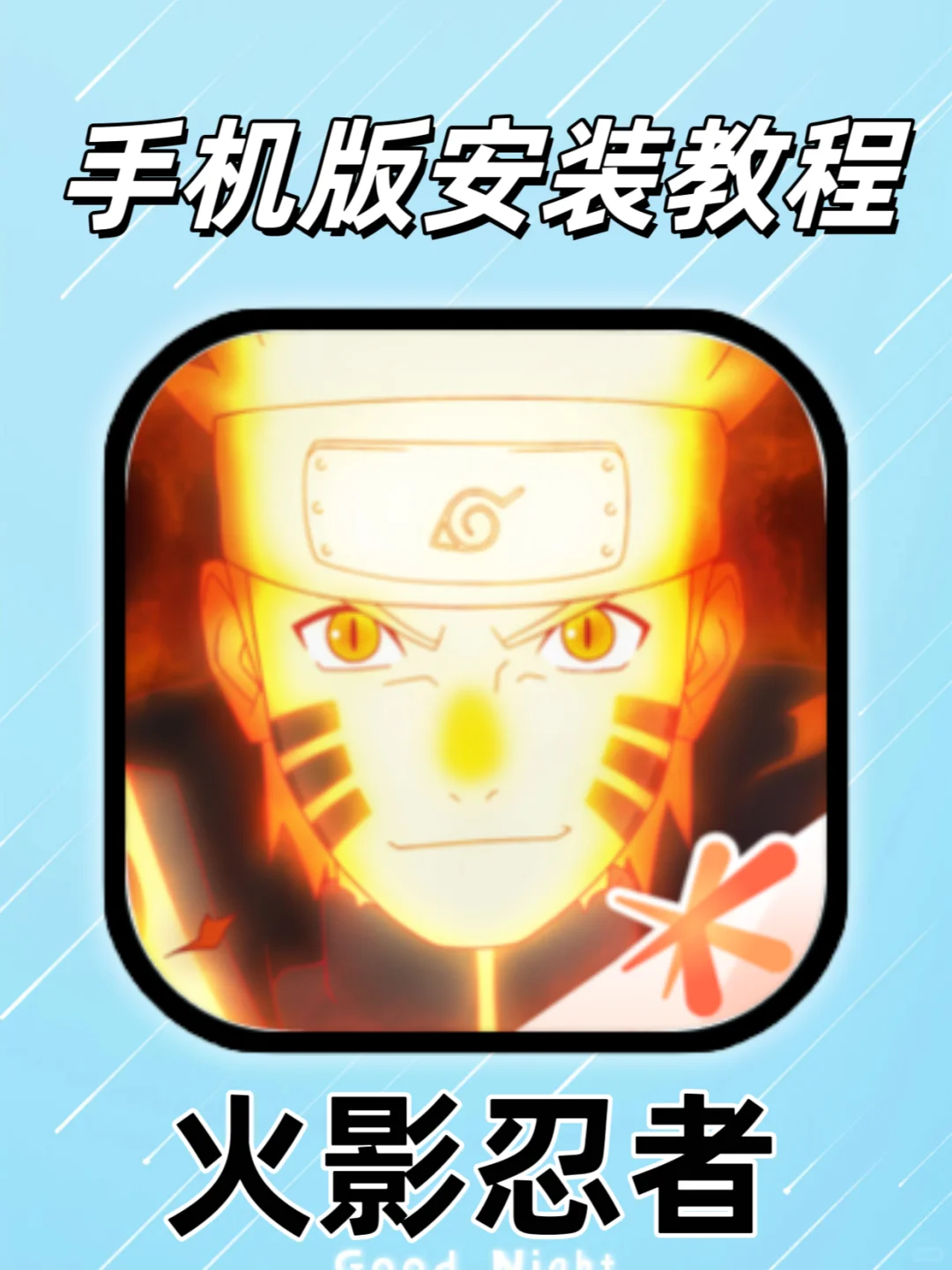 还有人没玩过火影忍者吗？！