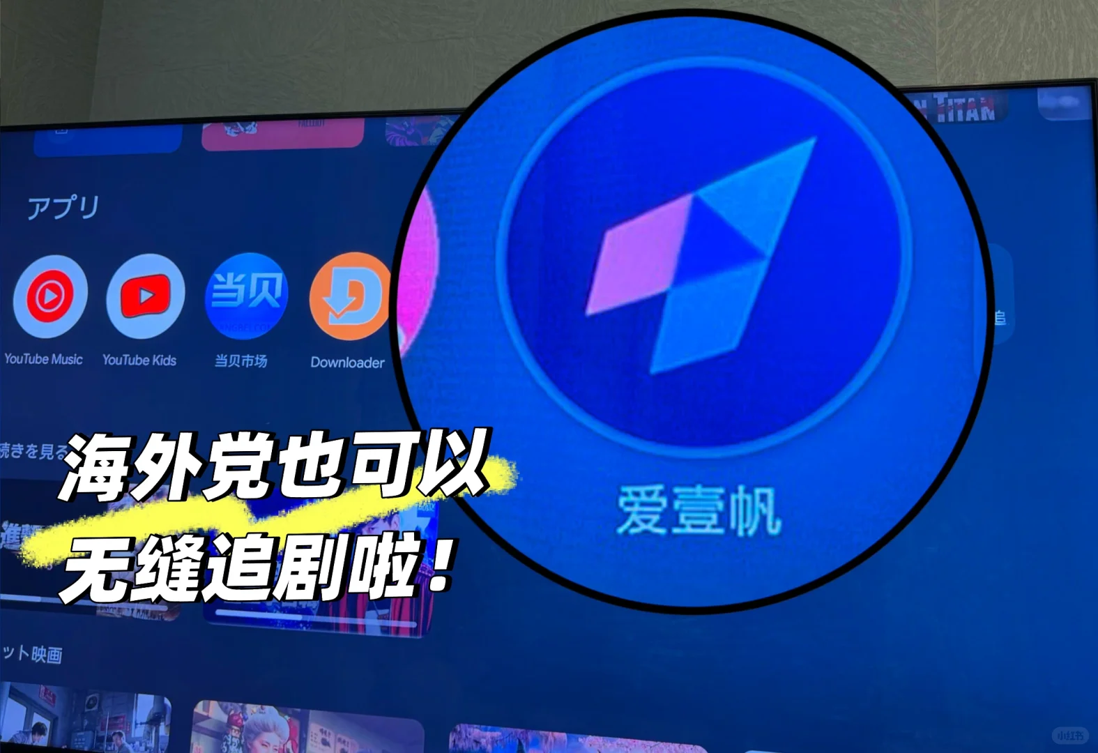 🇯🇵海外党安装爱一帆攻略