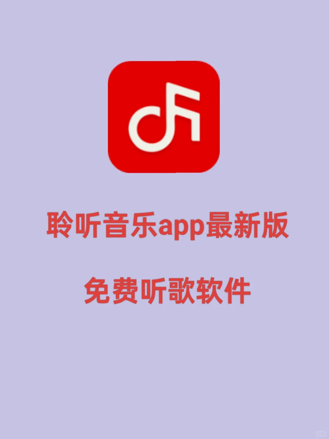 聆听音乐app最新版，免费听歌软件