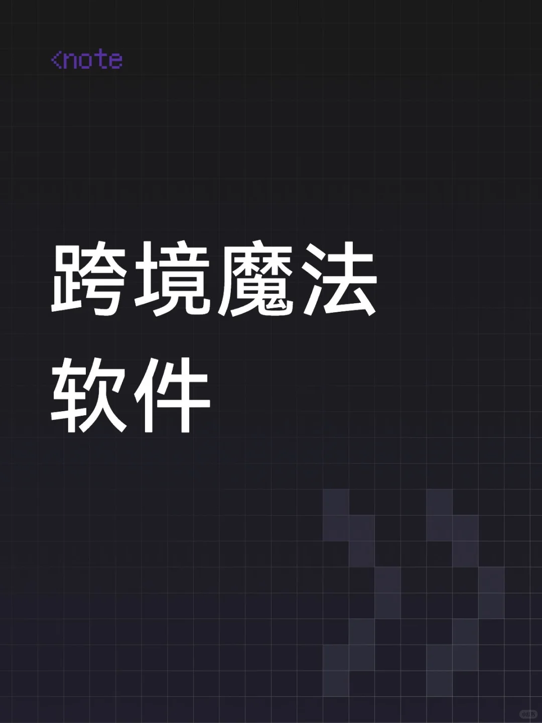 亲测可用的魔法软件
