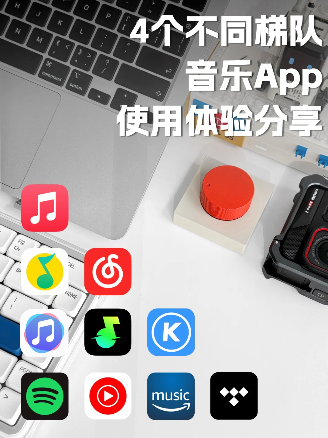 日常分享 | 4个不同梯队音乐App使用分享