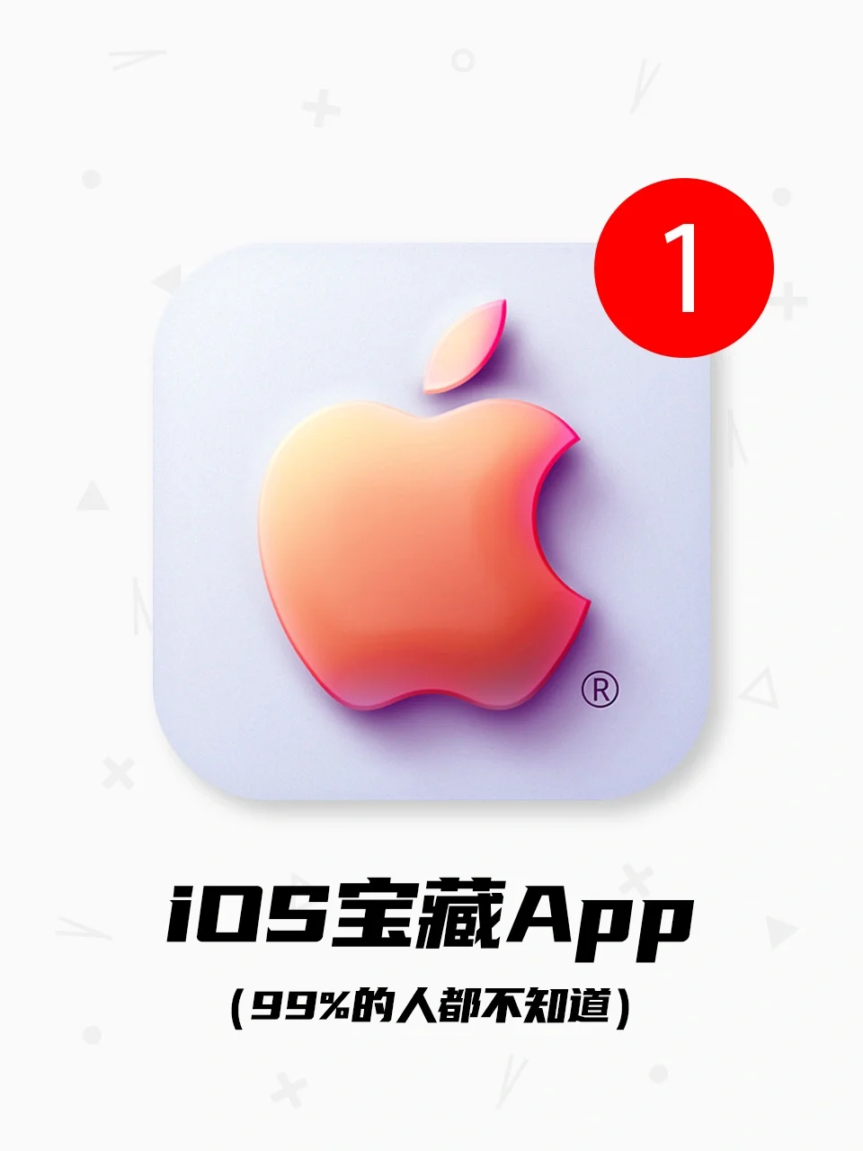 99%的果粉都不知道的9️⃣个神仙APP