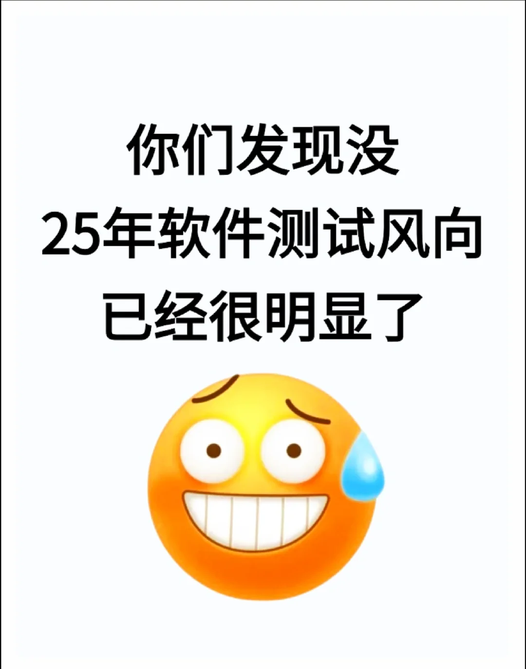 有没有发现25年软件测试风向已经很明显了