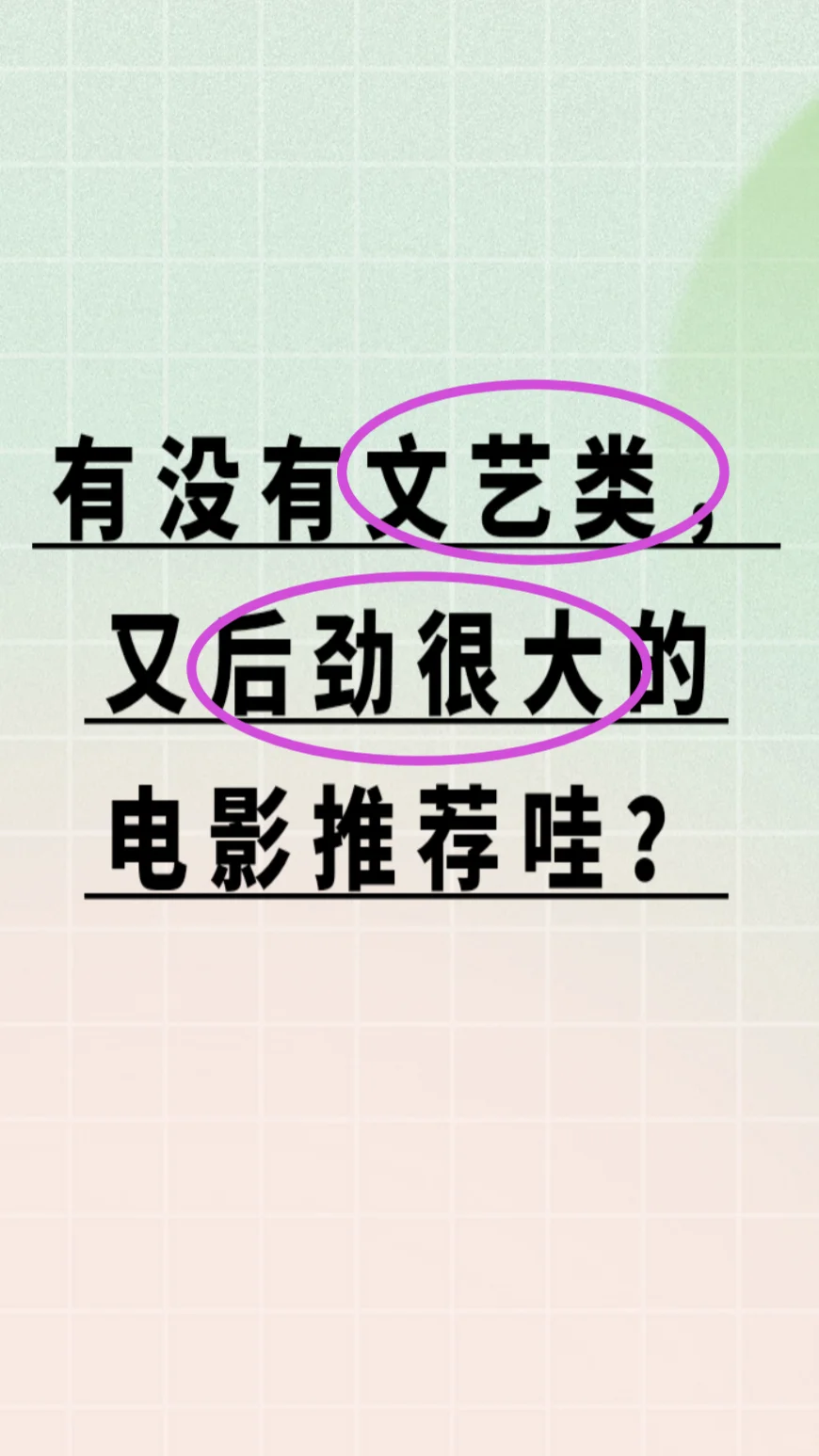 大家有没有文艺类且后劲很大的电影推荐哇