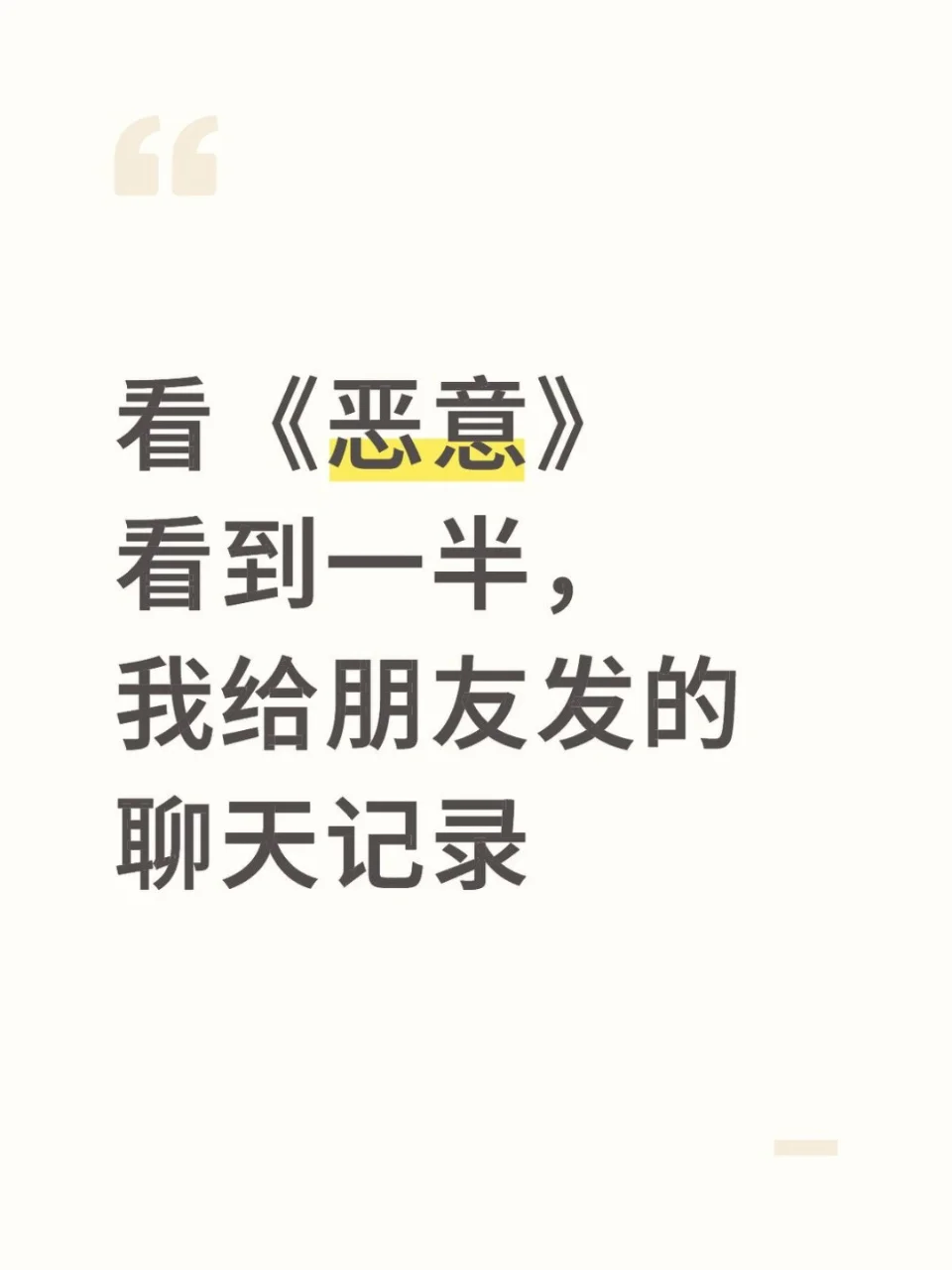 看《恶意》看到一半，忍不住给朋友发信息