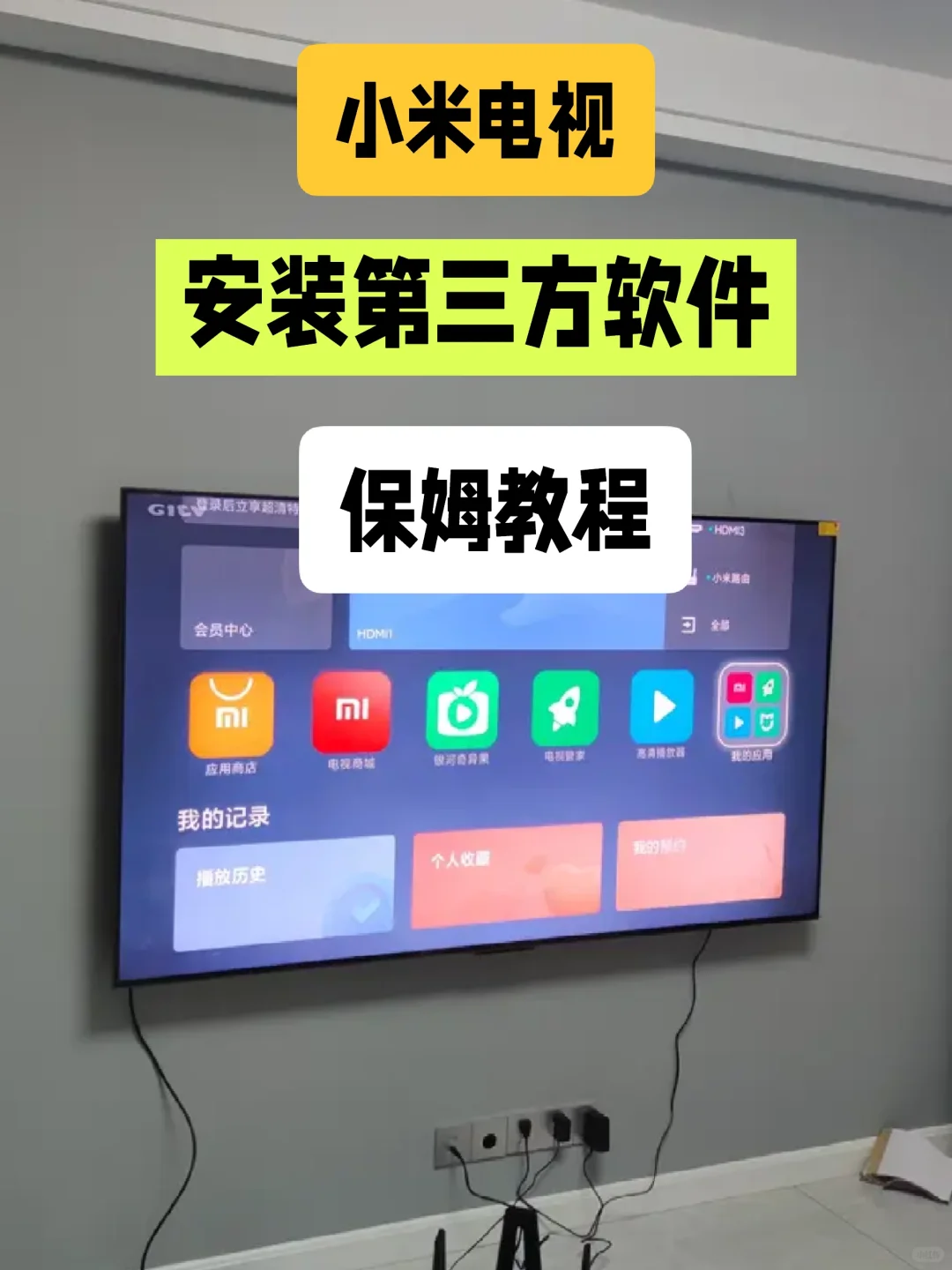 小米电视安装第三方软件保姆级教程