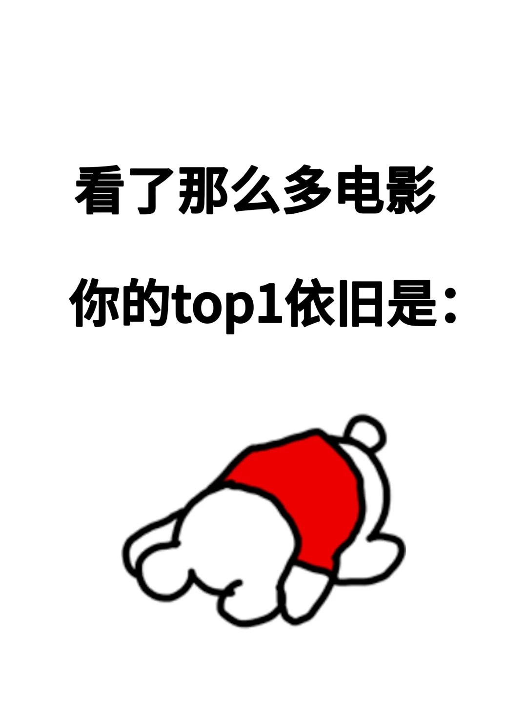 看了那么多电影，你的Top1是哪部？