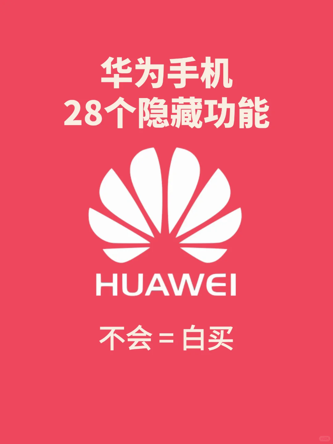华为手机28个隐藏功能，99%人都不知道