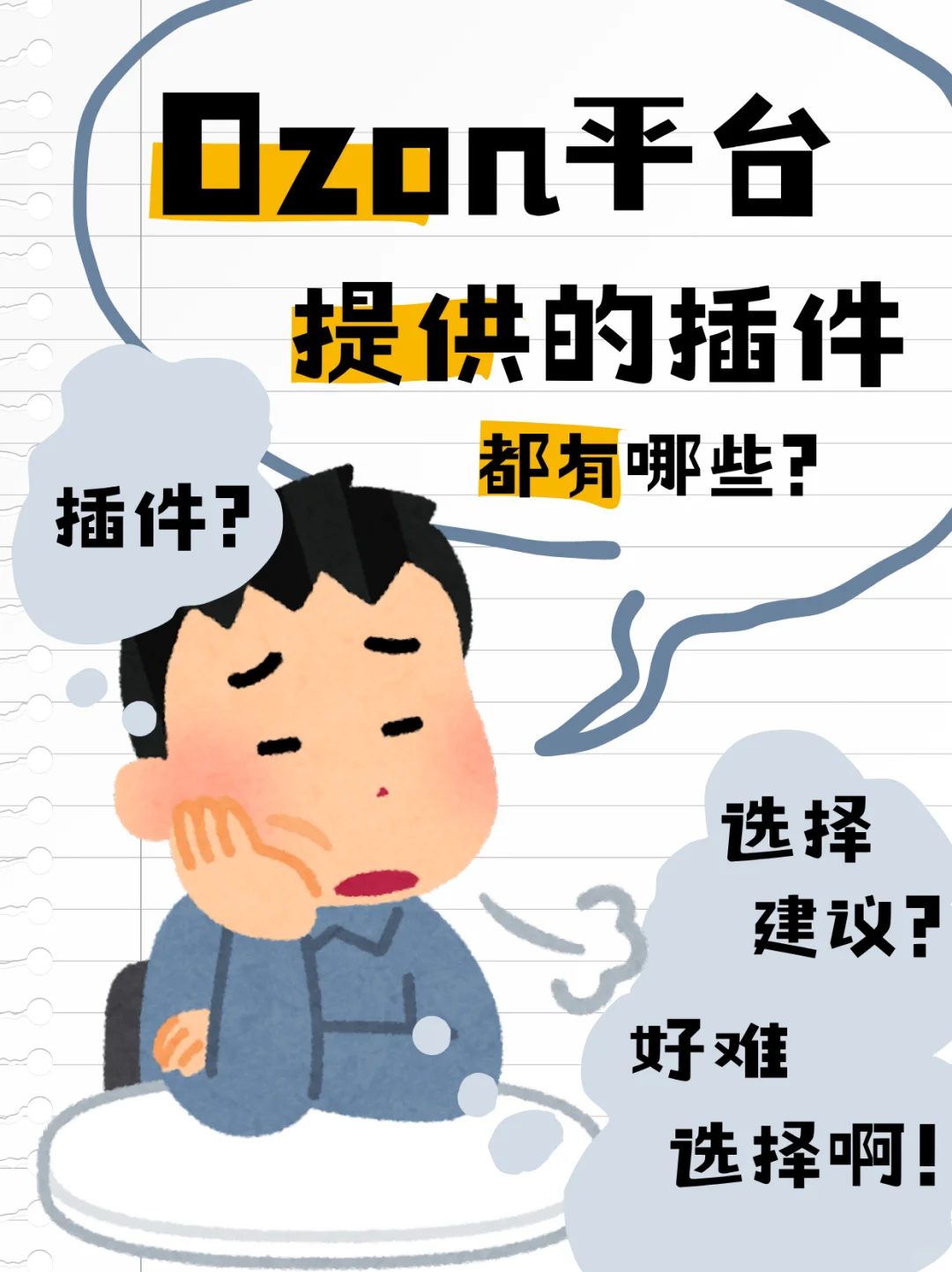 Ozon 平台提供的插件工具软件有哪些？