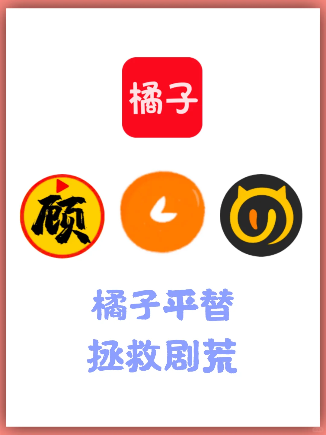 🍊平替橘子看剧的app