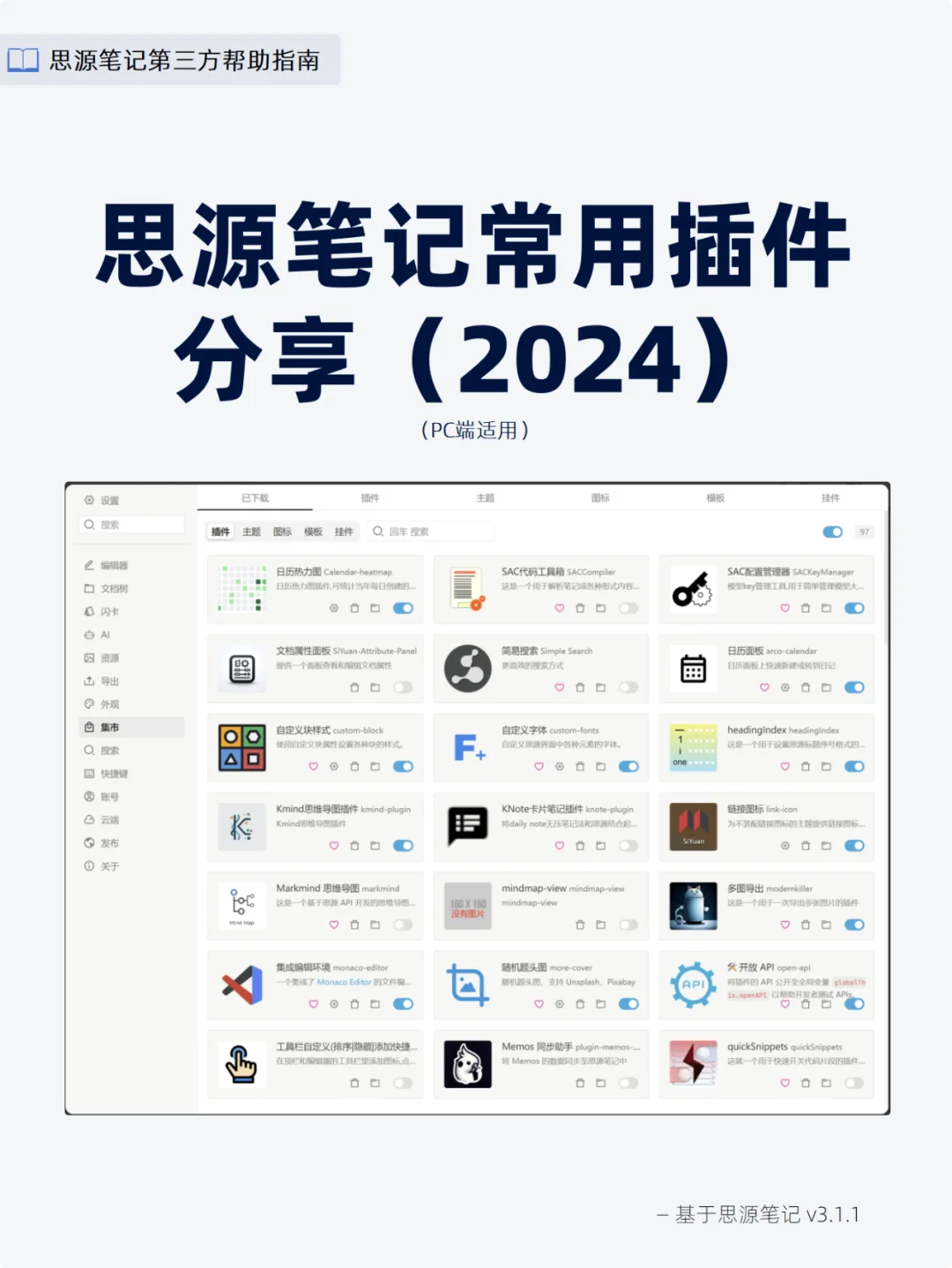 常用思源笔记插件分享(2024)