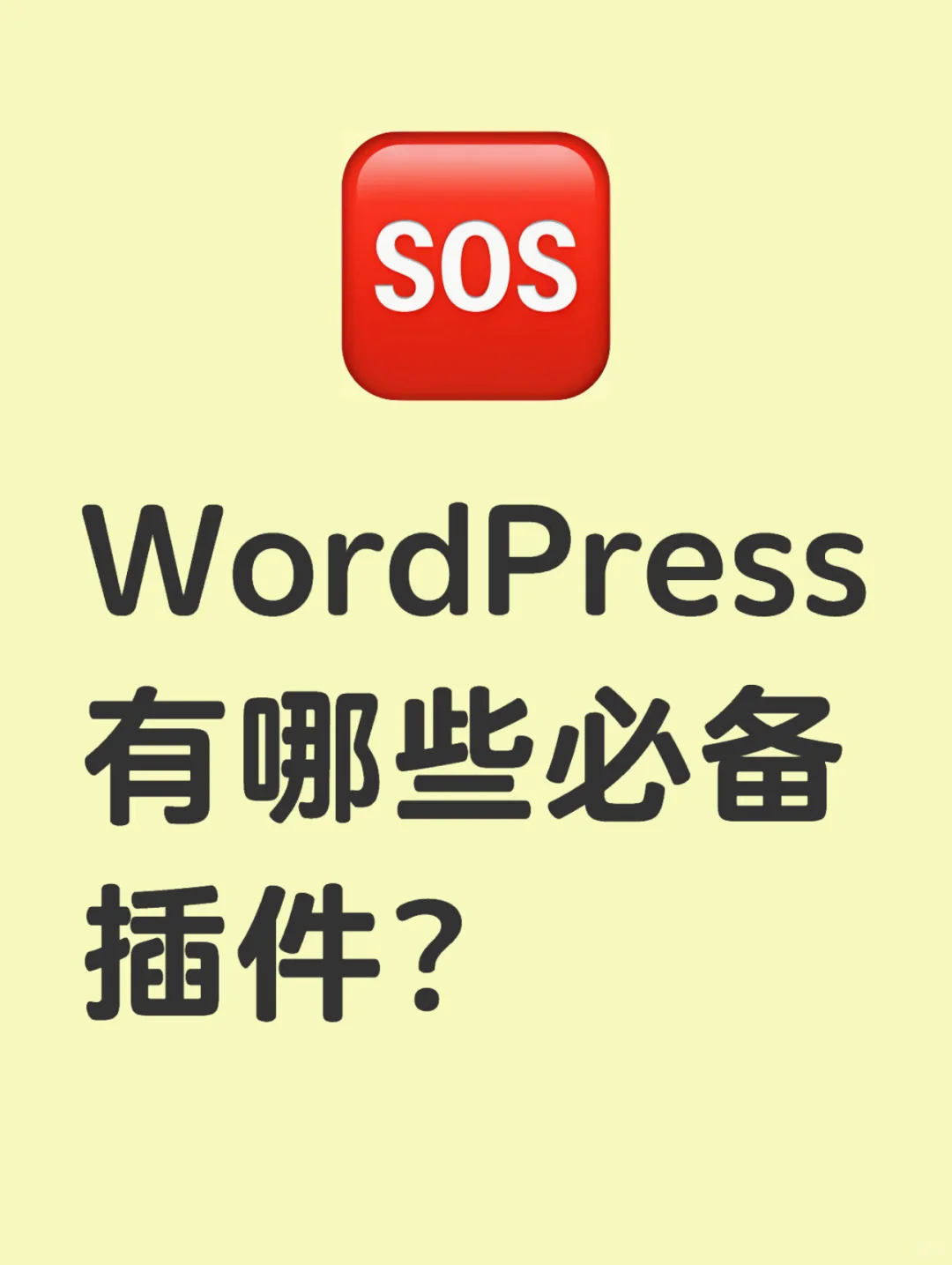 WordPress有哪些必备插件？