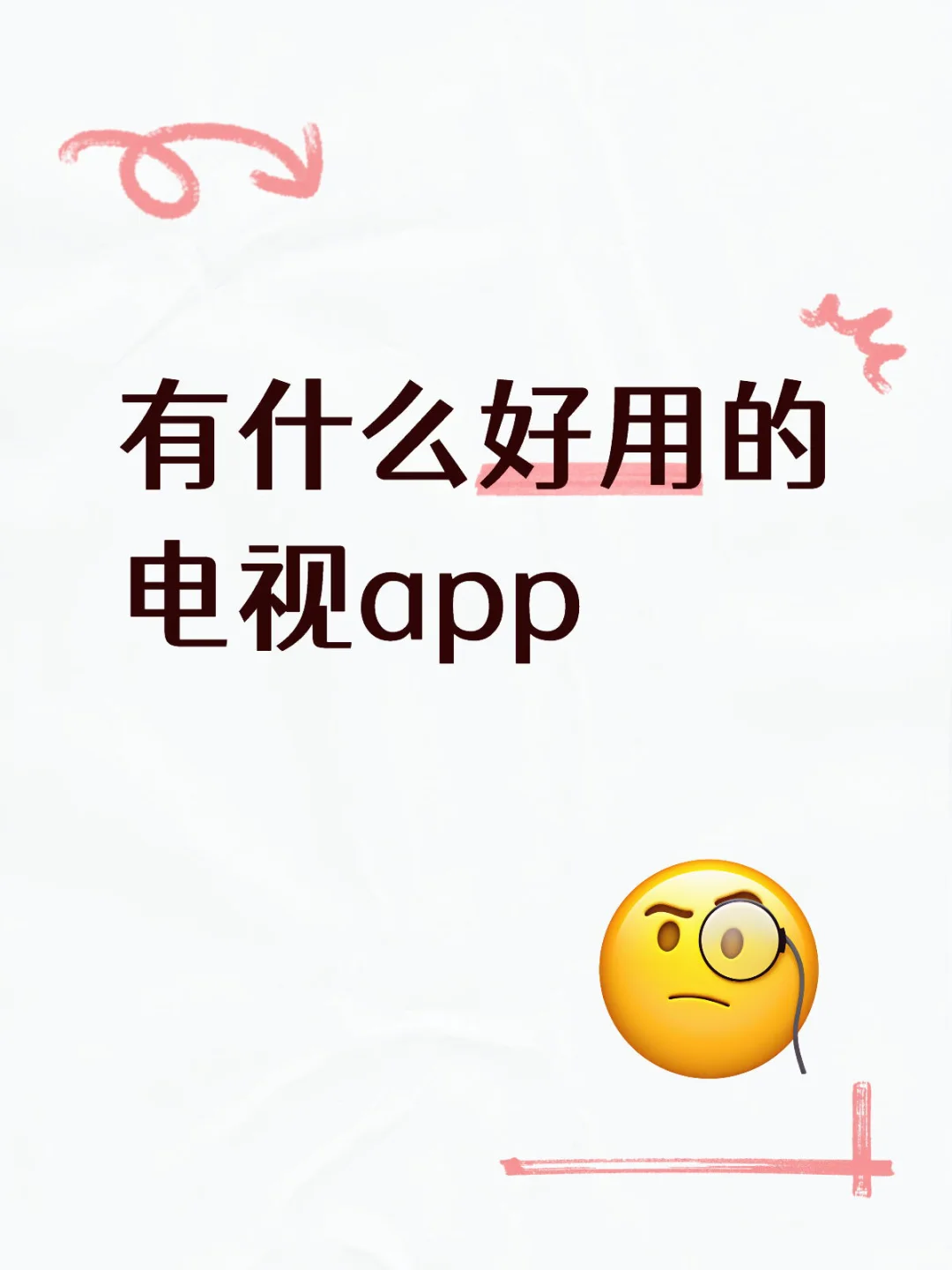 📺有什么好用的电视app