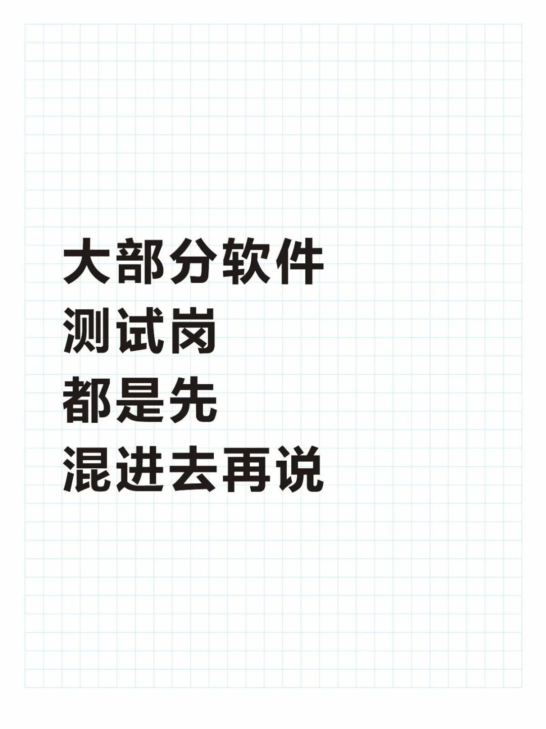 其实，很多数软件测试岗都是先混进去再说～