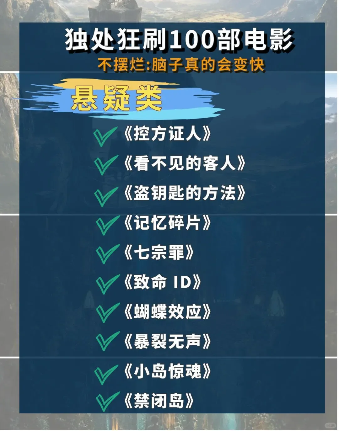 值得狂刷的100部电影