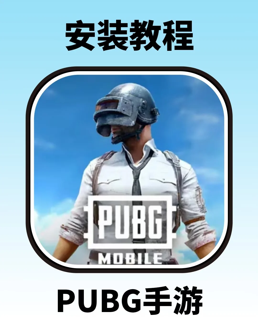 PUBG手游免费下载教程
