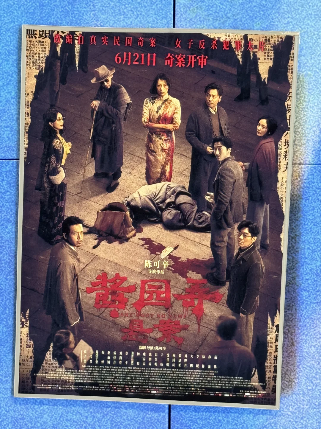 酱园弄电影已看