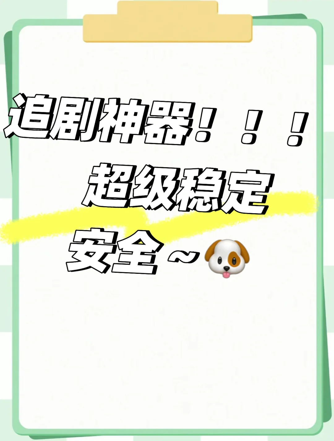 爱追剧的宝子们看过来！！！免费的不香吗？😎