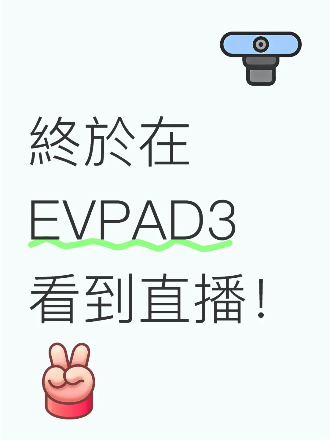 終於在EVPAD3 pro看到直播