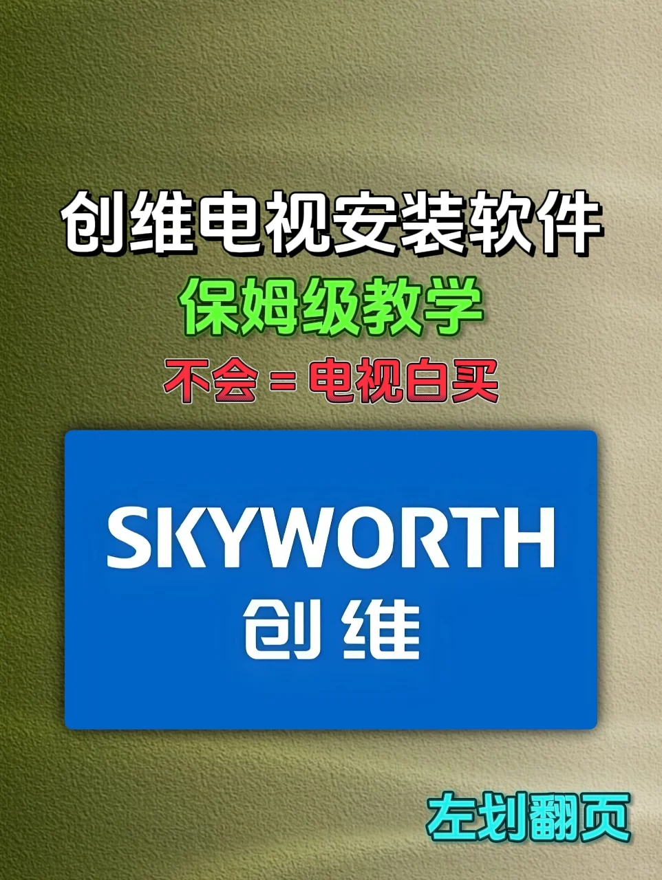 创造电视的安装教程来了！！