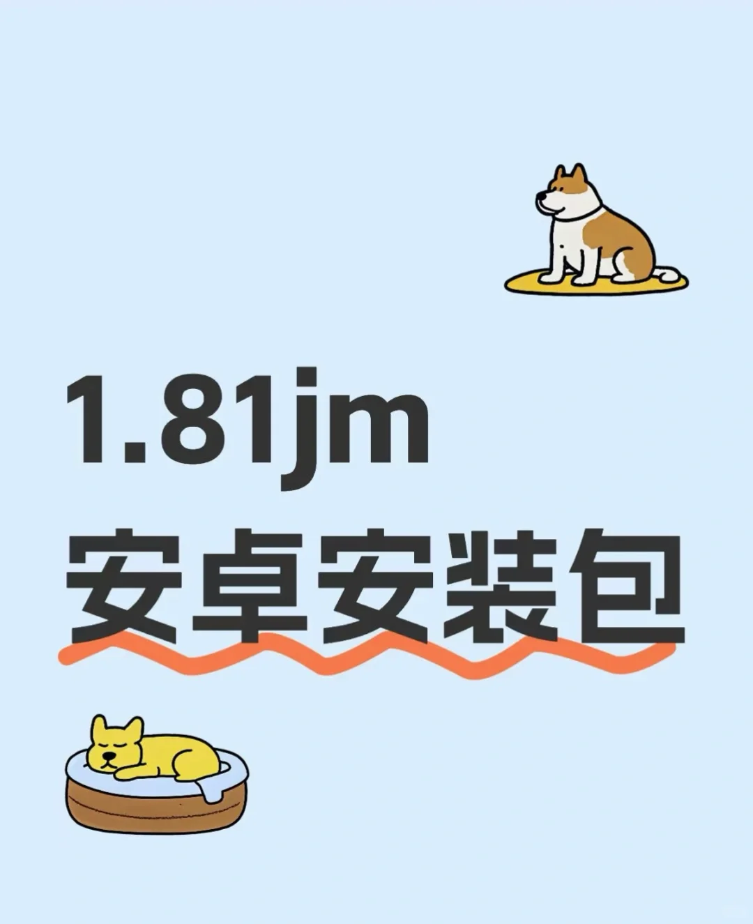 小众，但好用的安卓安装包jm懂的来