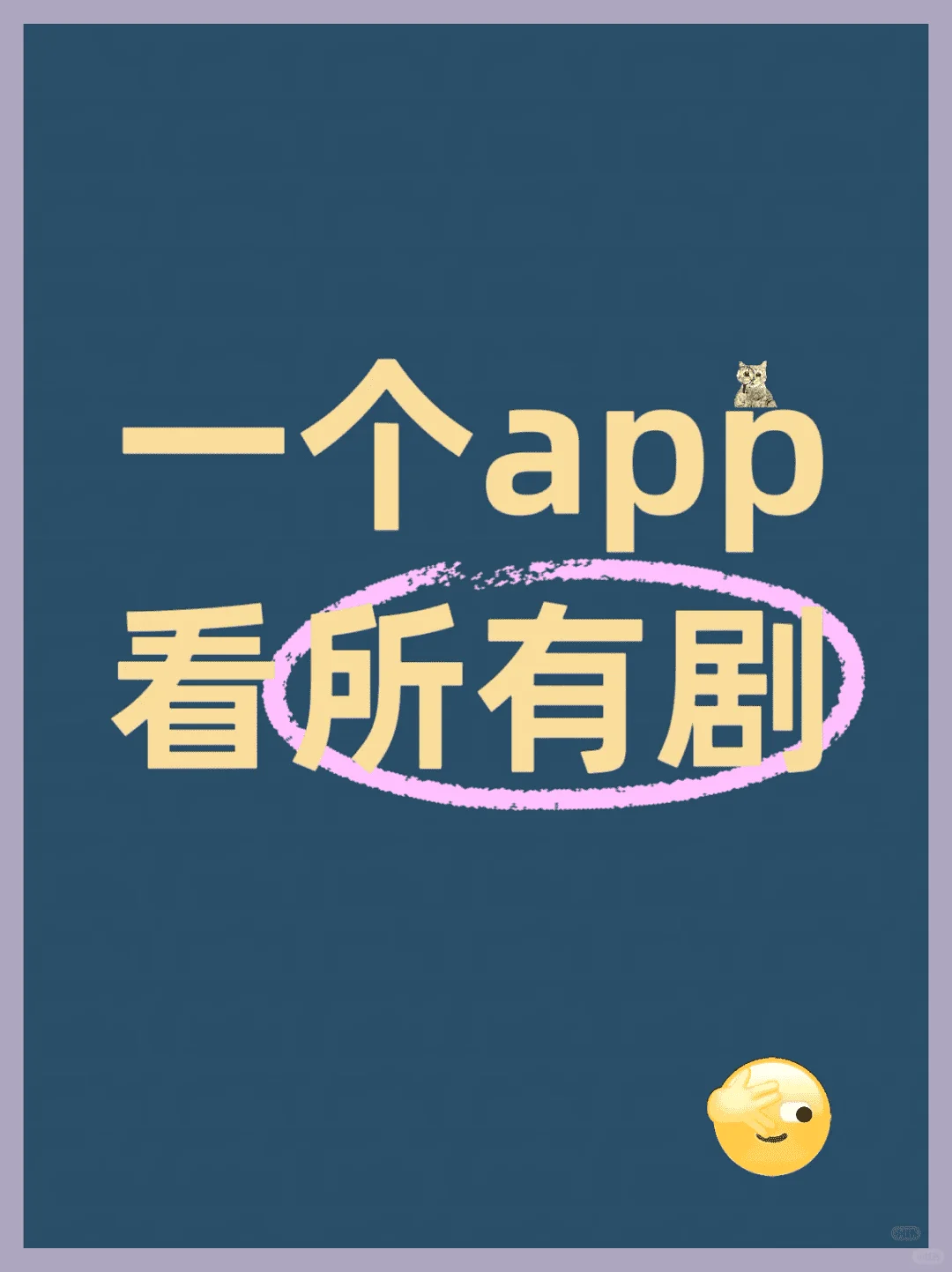 这是我大学三年用过的，最棒的看剧app！